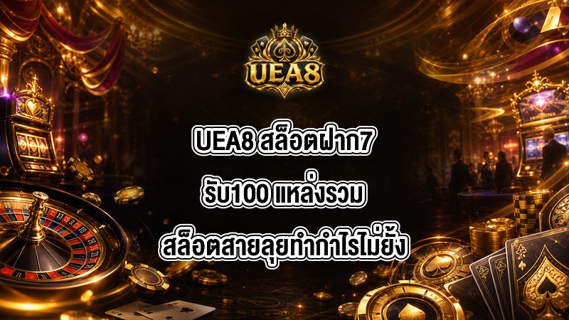 UEA8 สล็อตฝาก7รับ100