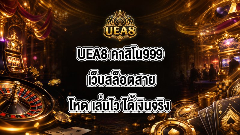 UEA8 คาสิโน999