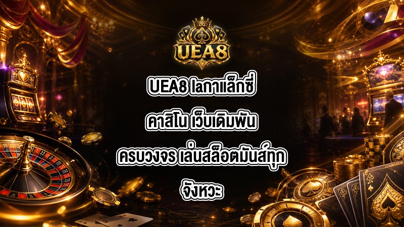 UEA8 laกาแล็กซี่คาสิโน