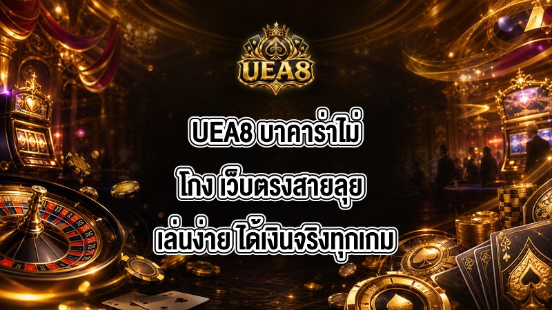UEA8 บาคาร่าไม่โกง